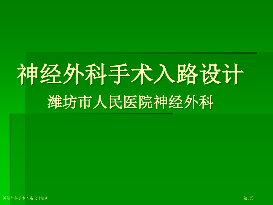 神经外科手术入路设计培训专家讲座.pptx_第1页