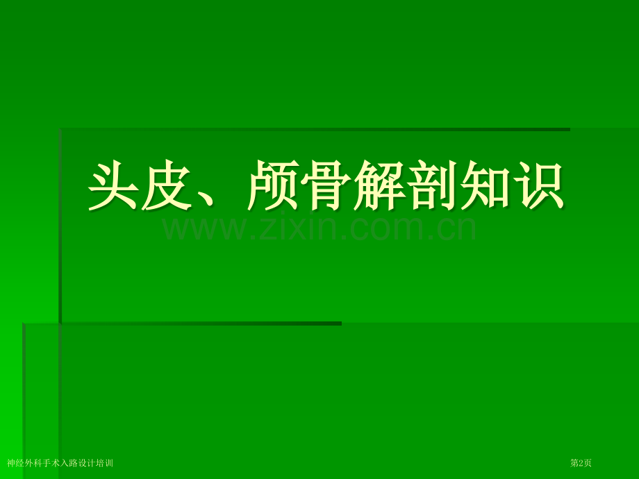 神经外科手术入路设计培训专家讲座.pptx_第2页