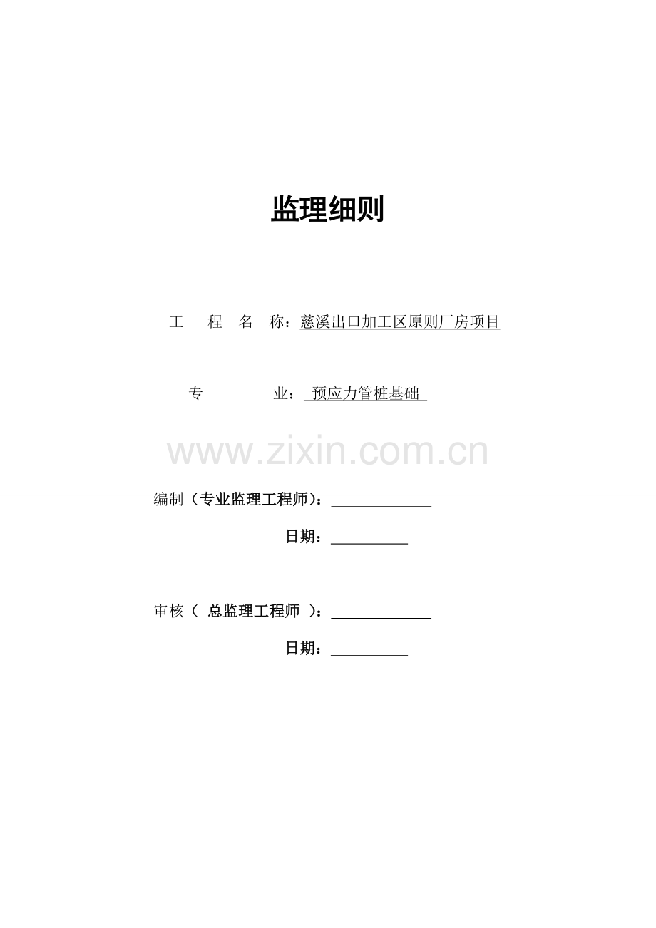 管桩监理细则.doc_第1页