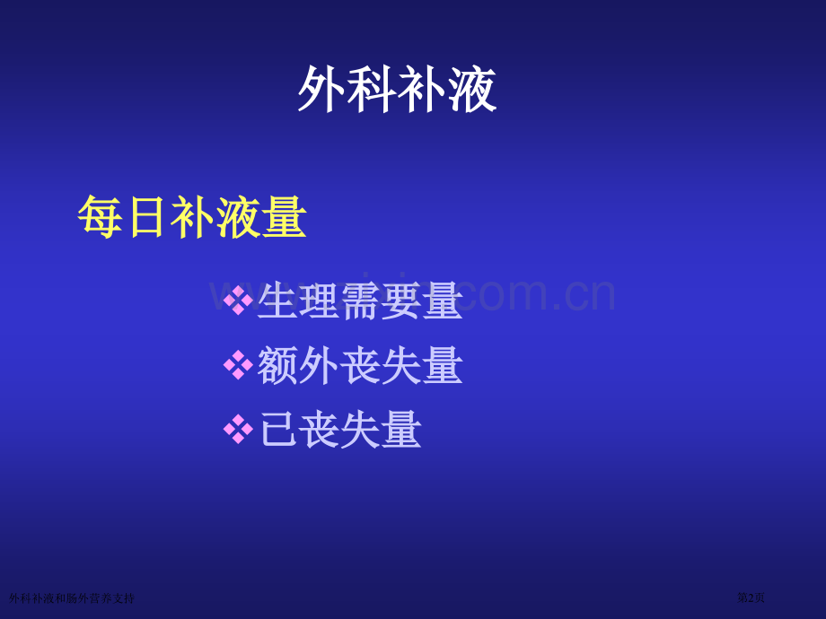 外科补液和肠外营养支持专家讲座.pptx_第2页