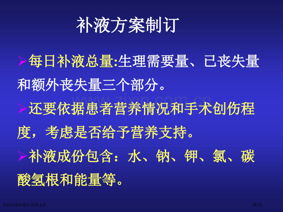 外科补液和肠外营养支持专家讲座.pptx_第3页