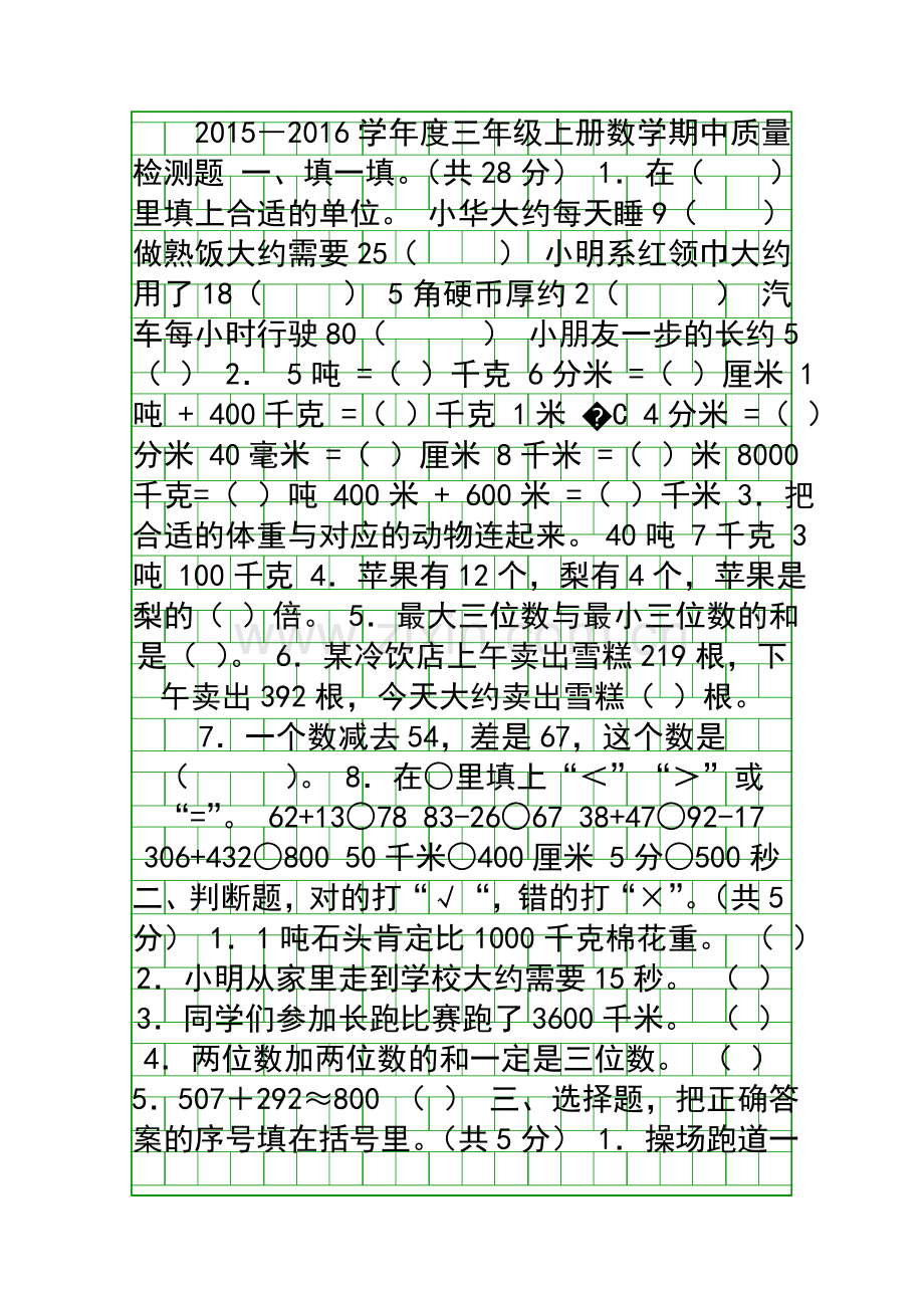 2015―度上学期三年级数学期中测试题.docx_第1页