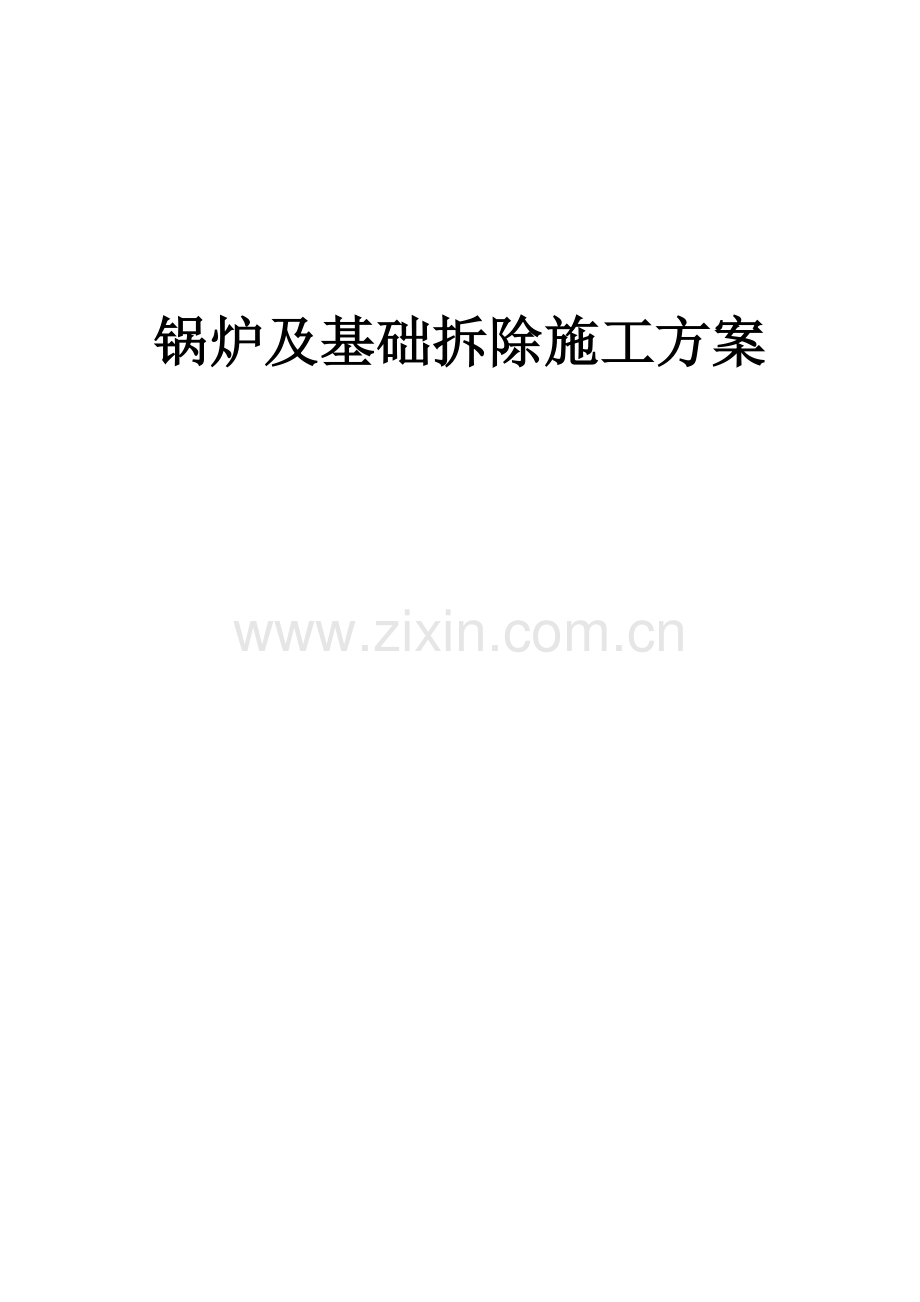 锅炉拆除施工方案实施.docx_第1页