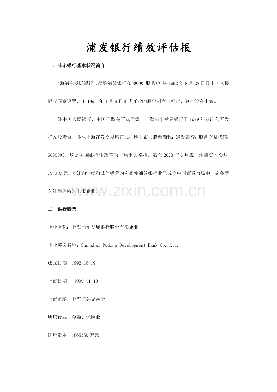 浦发银行绩效评估报告.doc_第1页