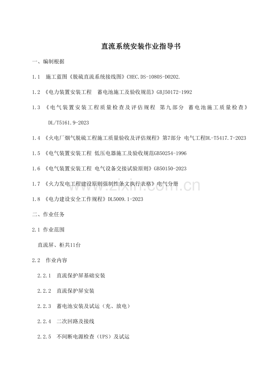 直流系统安装作业指导书资料.doc_第1页