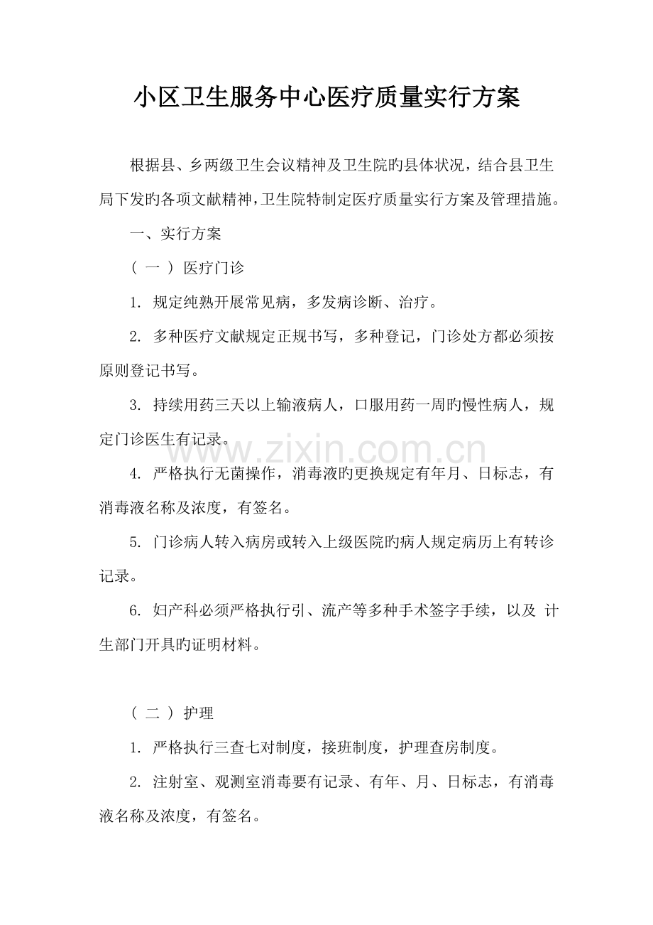 社区卫生服务中心医疗质量实施方案.doc_第1页