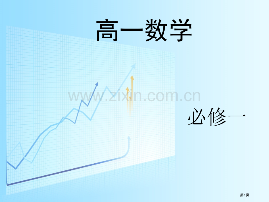 高一数学公开课一等奖优质课大赛微课获奖课件.pptx_第1页