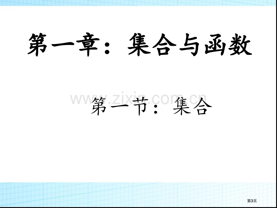 高一数学公开课一等奖优质课大赛微课获奖课件.pptx_第3页