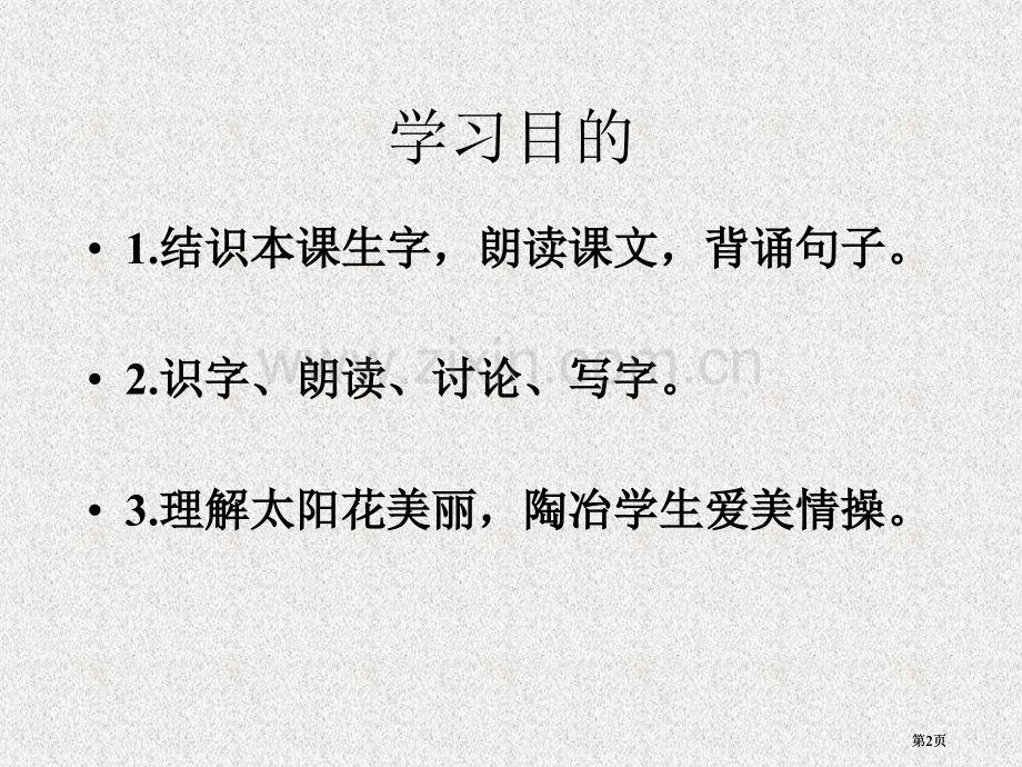 湘教版一年级下册太阳花课件市公开课金奖市赛课一等奖课件.pptx_第2页