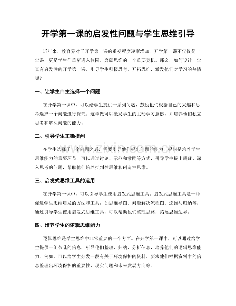 开学第一课的启发性问题与学生思维引导.docx_第1页