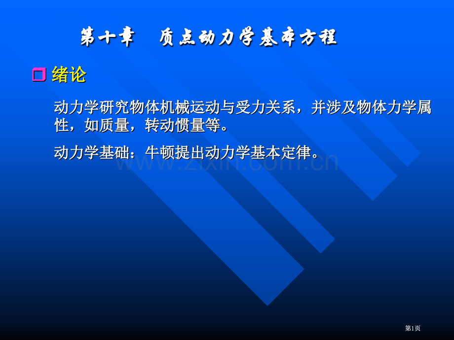 质点动力学的基本方程课件公开课一等奖优质课大赛微课获奖课件.pptx_第1页