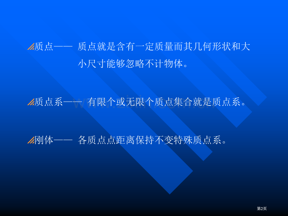 质点动力学的基本方程课件公开课一等奖优质课大赛微课获奖课件.pptx_第2页