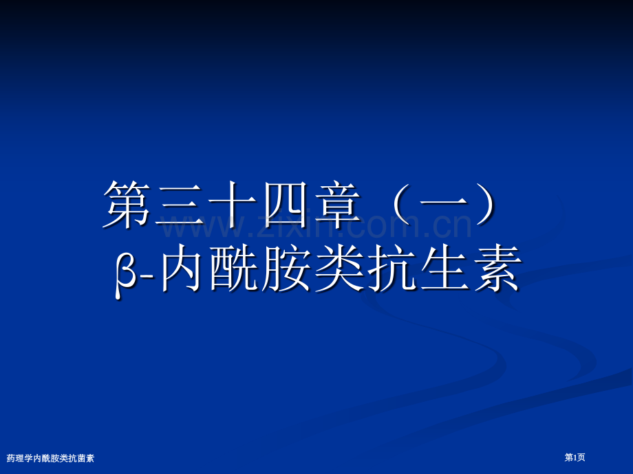 药理学内酰胺类抗菌素专家讲座.pptx_第1页