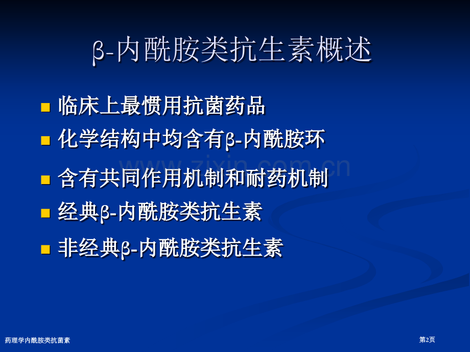 药理学内酰胺类抗菌素专家讲座.pptx_第2页