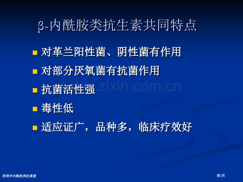 药理学内酰胺类抗菌素专家讲座.pptx_第3页