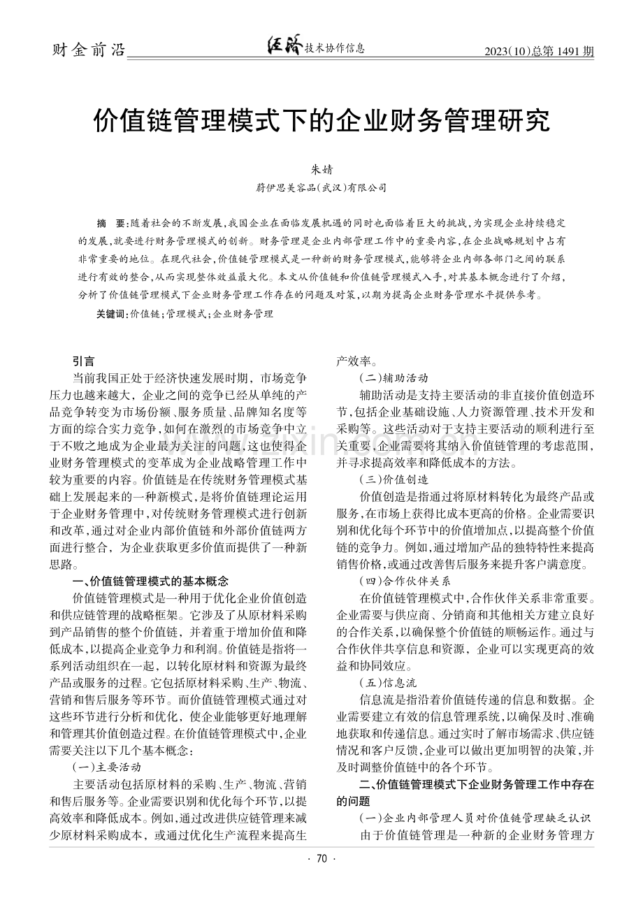 价值链管理模式下的企业财务管理研究.pdf_第1页