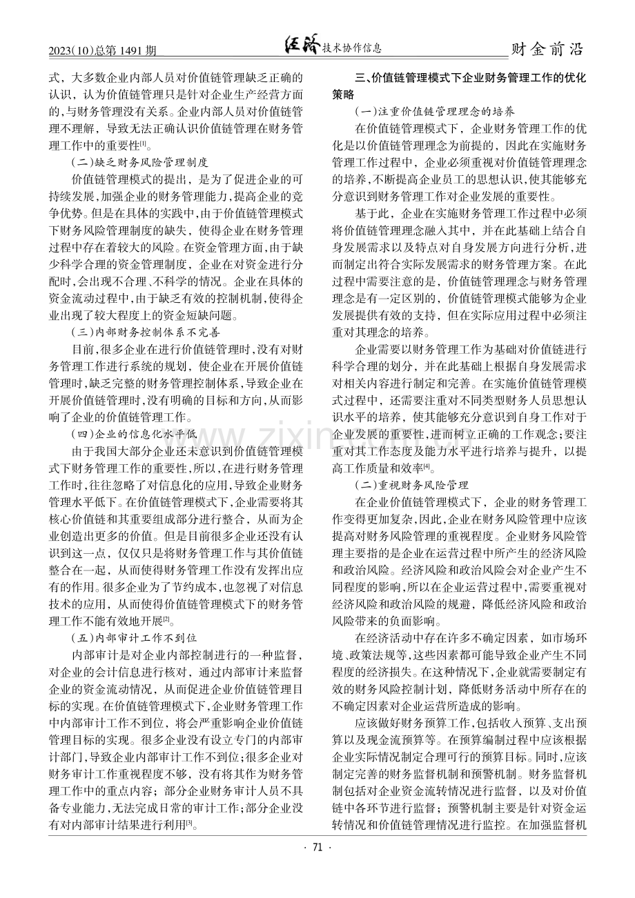 价值链管理模式下的企业财务管理研究.pdf_第2页