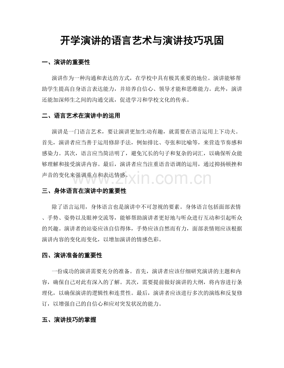 开学演讲的语言艺术与演讲技巧巩固.docx_第1页