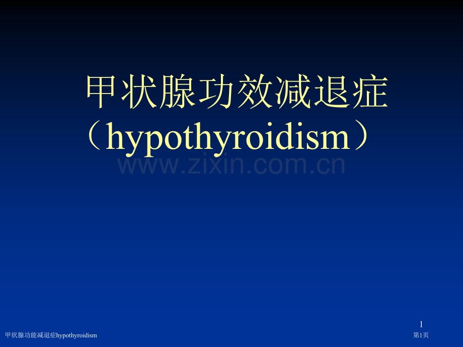 甲状腺功能减退症hypothyroidism.pptx_第1页