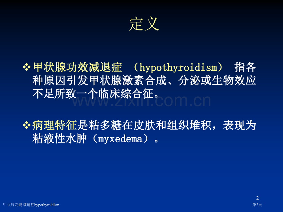 甲状腺功能减退症hypothyroidism.pptx_第2页