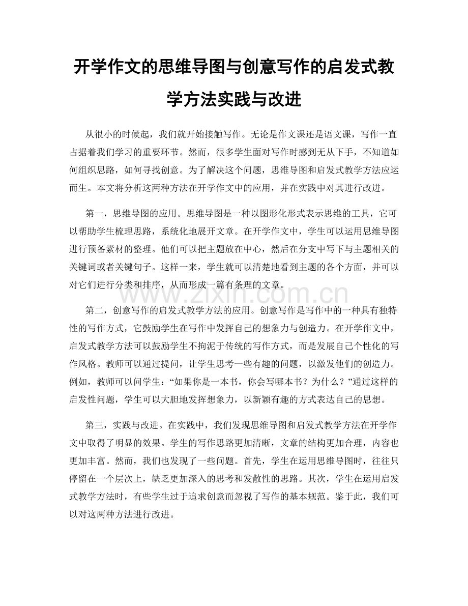 开学作文的思维导图与创意写作的启发式教学方法实践与改进.docx_第1页