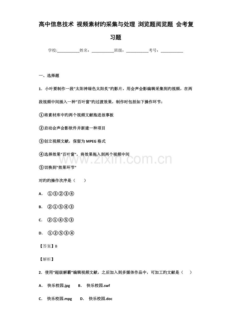 高中信息技术视频素材的采集与处理浏览题阅览题会考复习题.doc_第1页