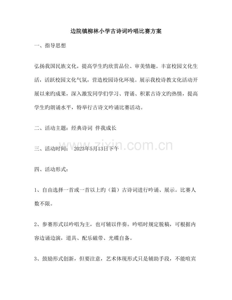 边院镇柳林小学古诗词吟唱比赛方案.doc_第1页