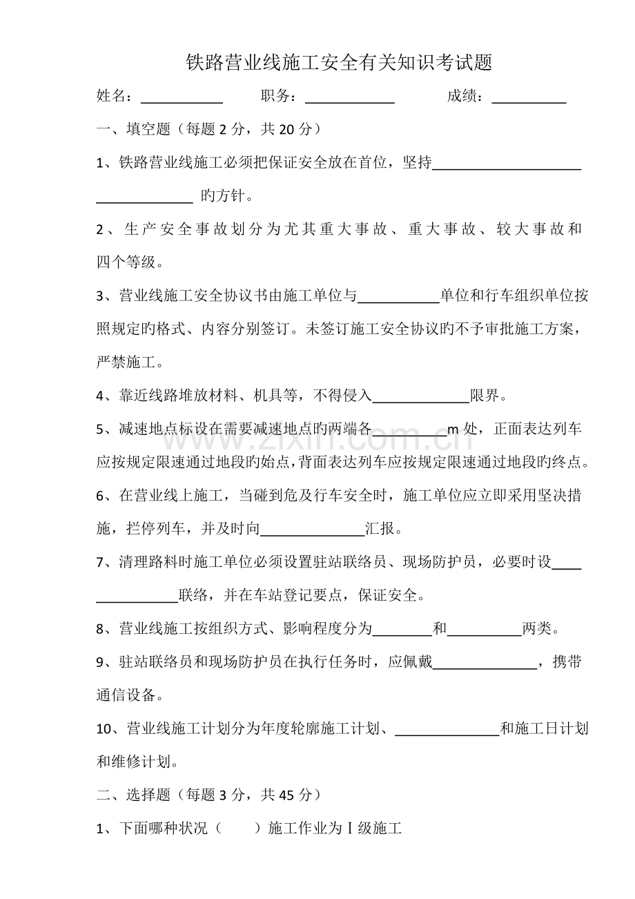 营业线施工管理人员培训考试题.doc_第1页