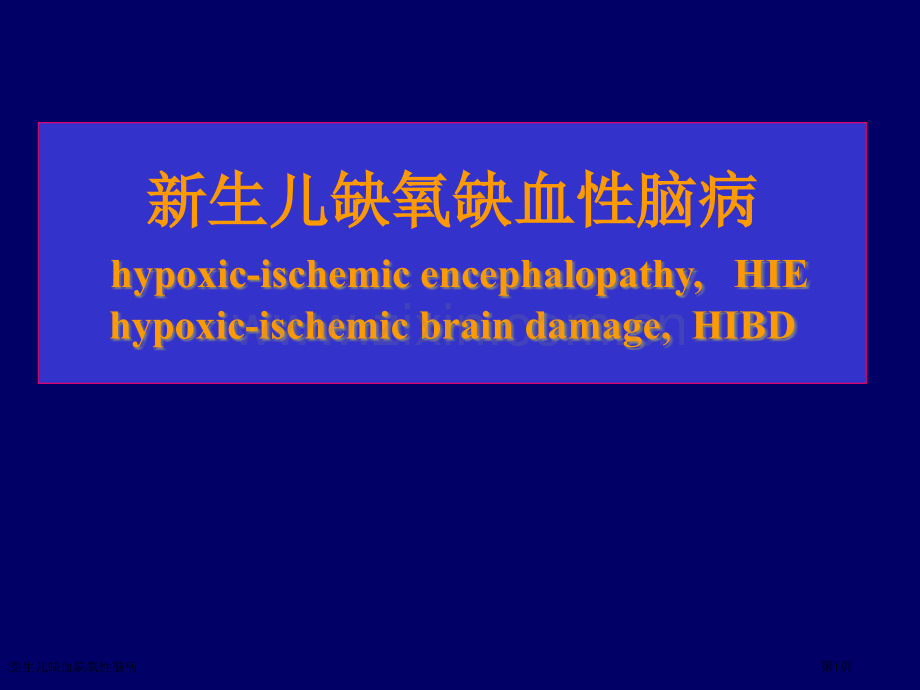 新生儿缺血缺氧性脑病专家讲座.pptx_第1页