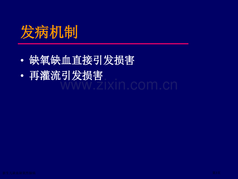 新生儿缺血缺氧性脑病专家讲座.pptx_第3页