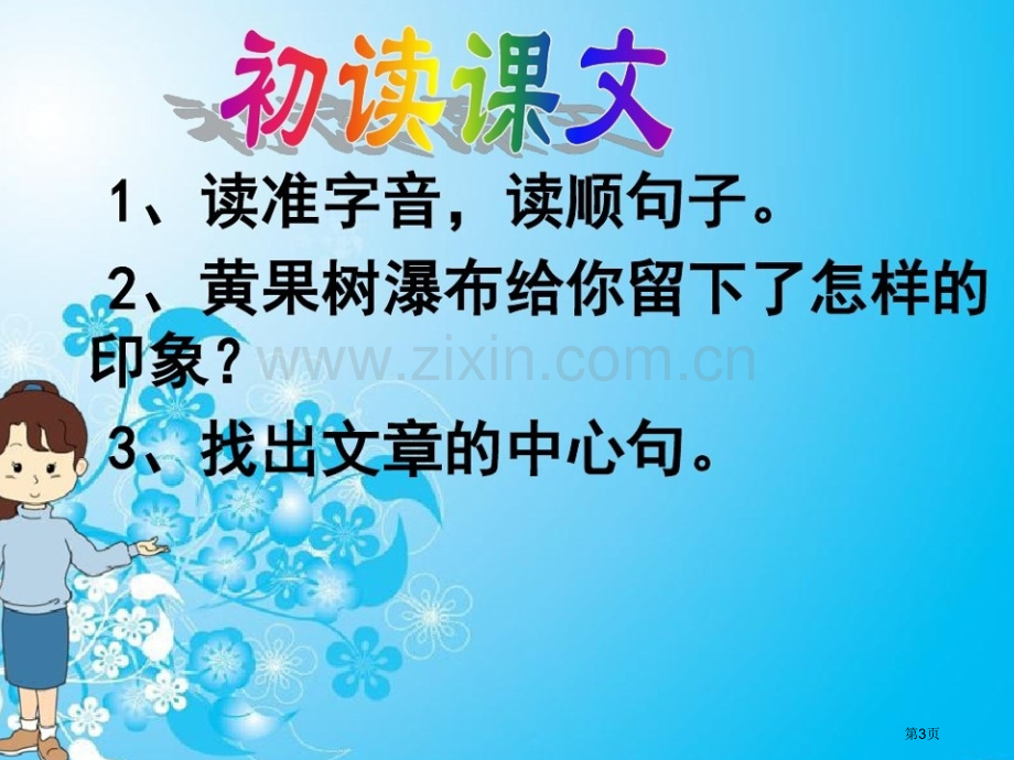 黄果树听瀑第一课时市公开课金奖市赛课一等奖课件.pptx_第3页