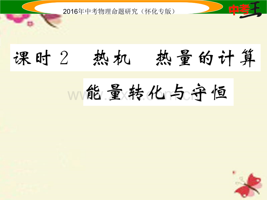 2016中考物理内能能能利用能源与可持续发展课时2热机热量计算能量转化与守恒精讲.pptx_第1页