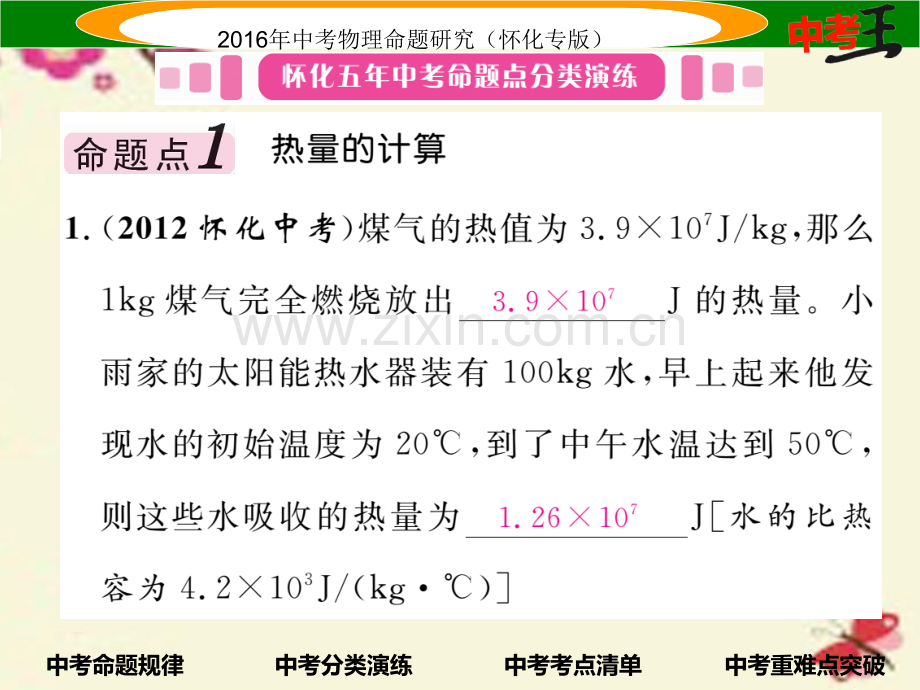 2016中考物理内能能能利用能源与可持续发展课时2热机热量计算能量转化与守恒精讲.pptx_第3页