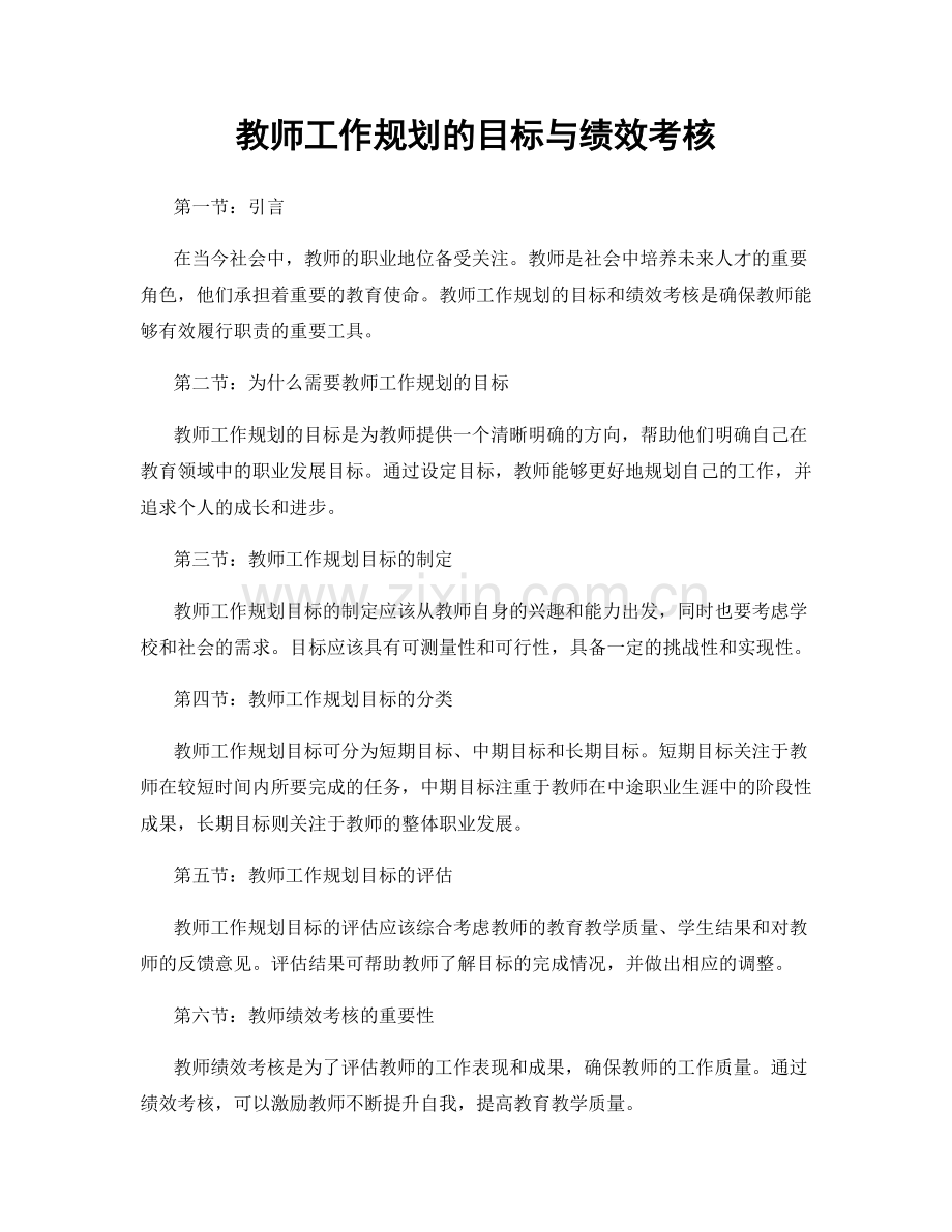 教师工作规划的目标与绩效考核.docx_第1页