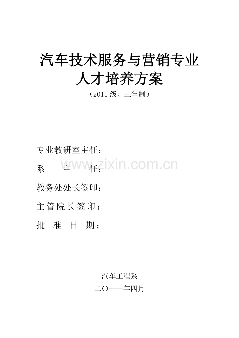 2011汽车技术服务与营销专业人才培养方案1.doc_第1页