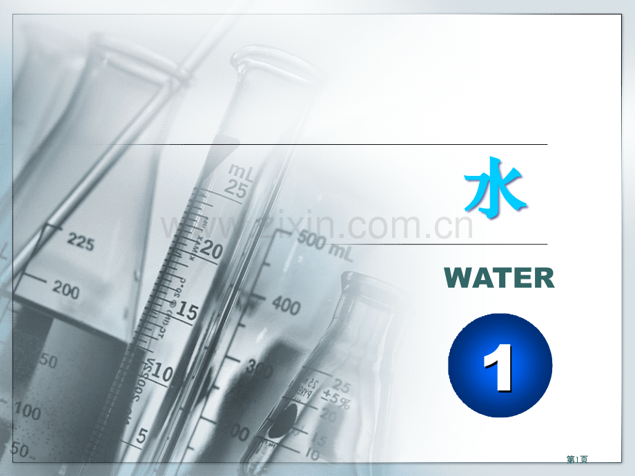 食品化学水本科公开课一等奖优质课大赛微课获奖课件.pptx_第1页