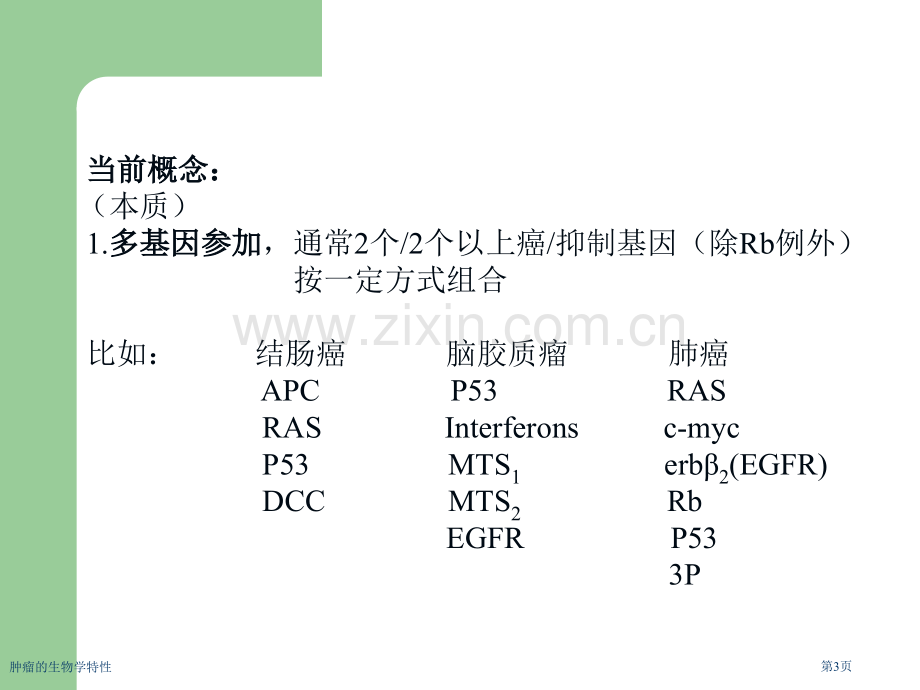 肿瘤的生物学特性专家讲座.pptx_第3页