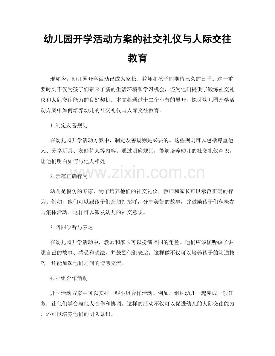 幼儿园开学活动方案的社交礼仪与人际交往教育.docx_第1页