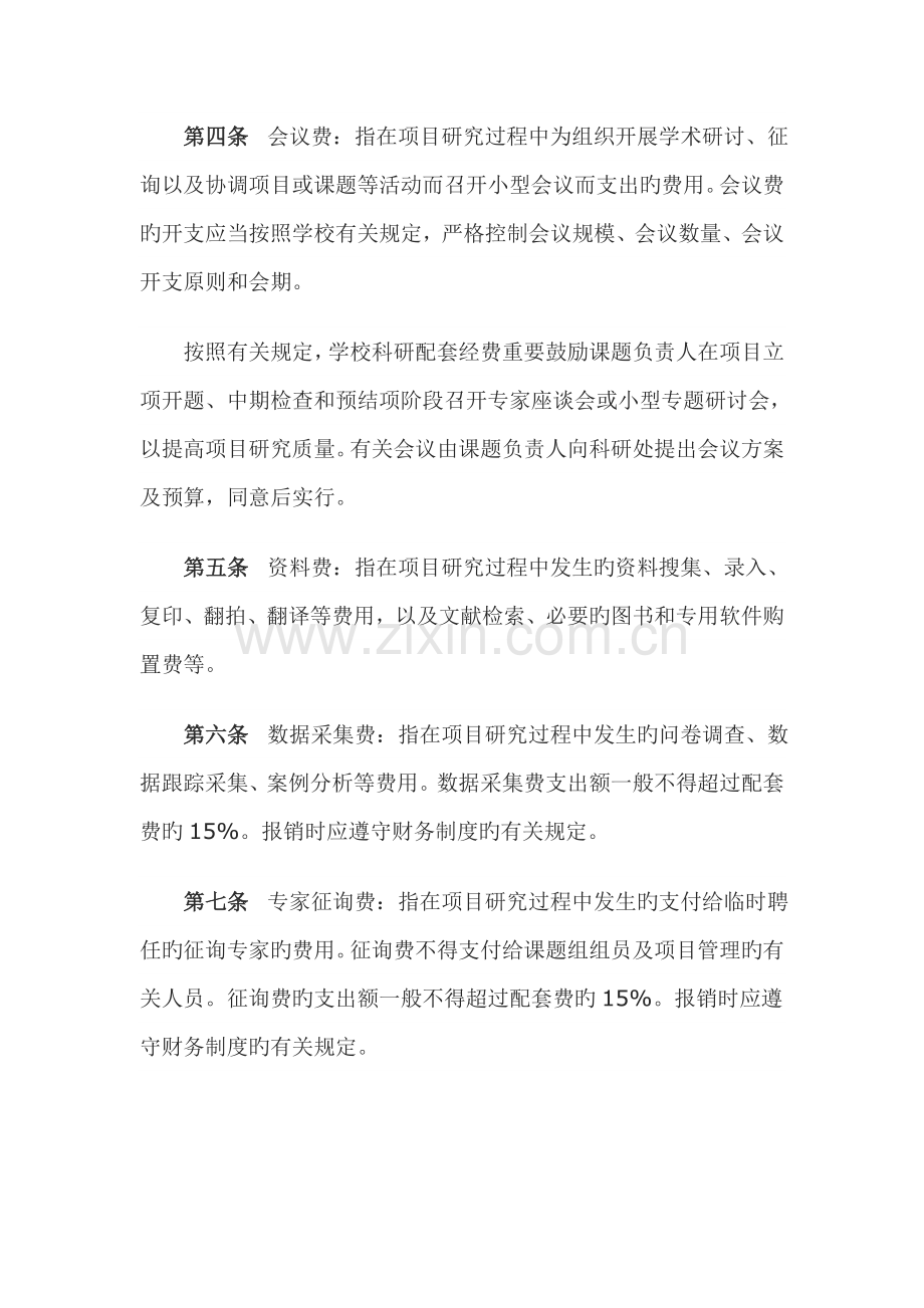 科研项目配套经费管理细则.doc_第2页