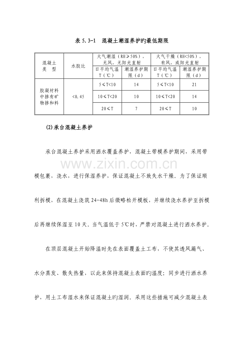 高速铁路高性能混凝土养护方案.doc_第3页