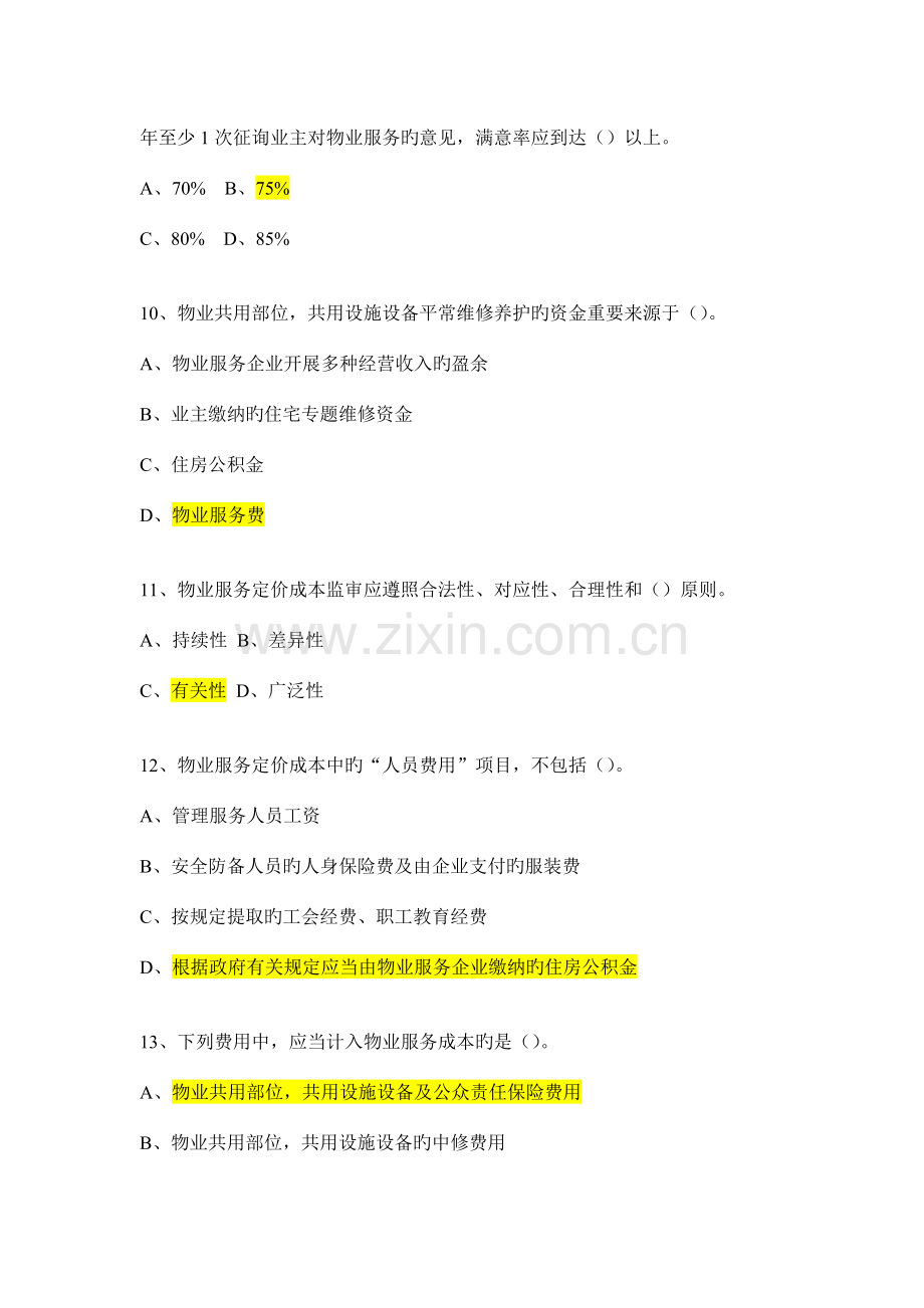 物业管理基本制度与政策考试试卷及答案.doc_第3页