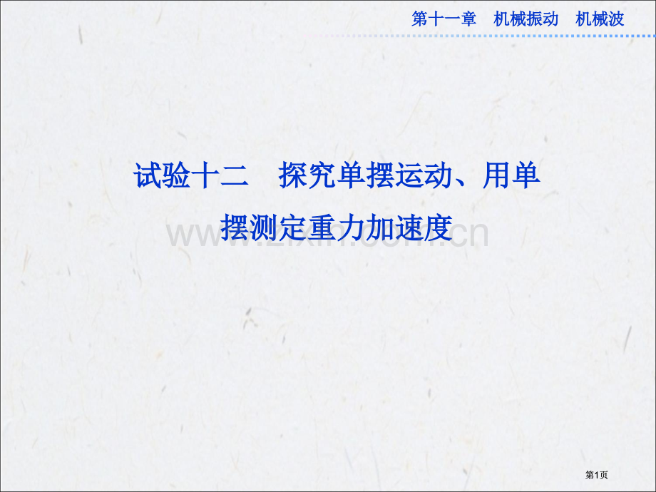 高考物理一轮总复习鲁科版实验十二公开课一等奖优质课大赛微课获奖课件.pptx_第1页