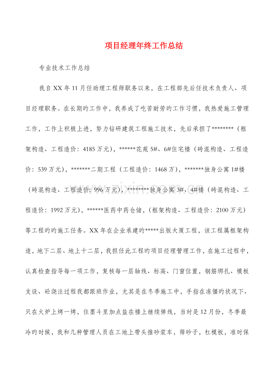 项目经理年终工作总结与项目部安全生产总结汇编.doc_第1页