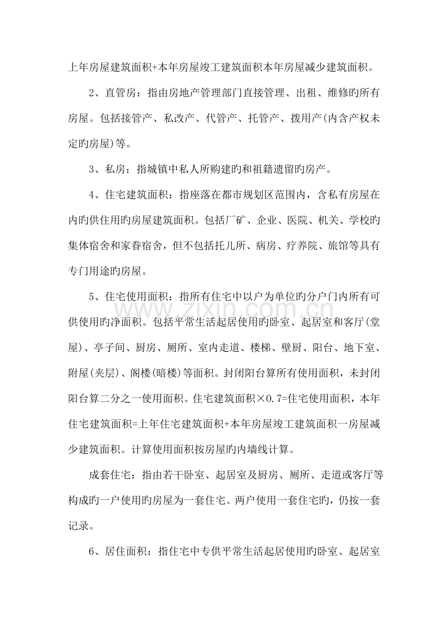 江西省房地产业统计年报制度说明.doc_第3页