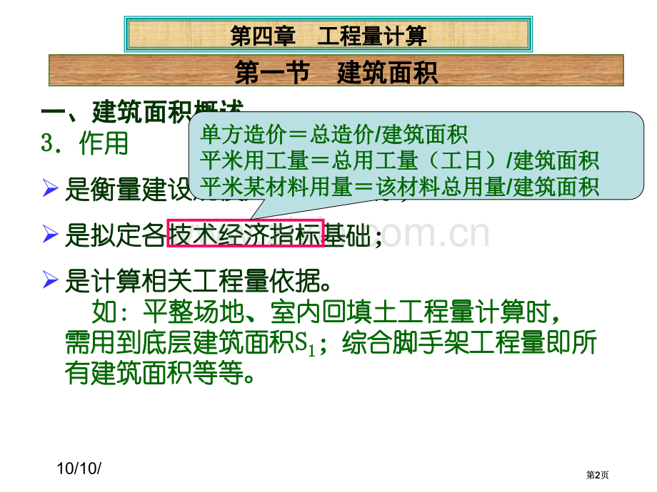 建筑面积计算规则公开课一等奖优质课大赛微课获奖课件.pptx_第2页