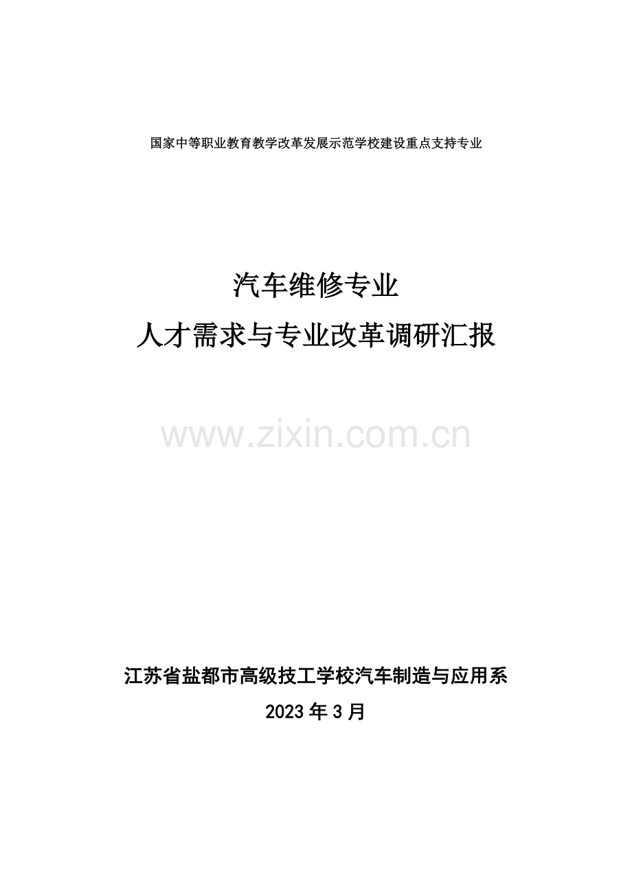 汽车维修专业人才需求调研报告.doc_第1页