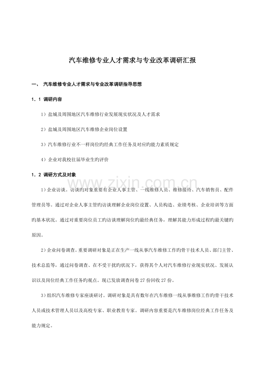 汽车维修专业人才需求调研报告.doc_第2页