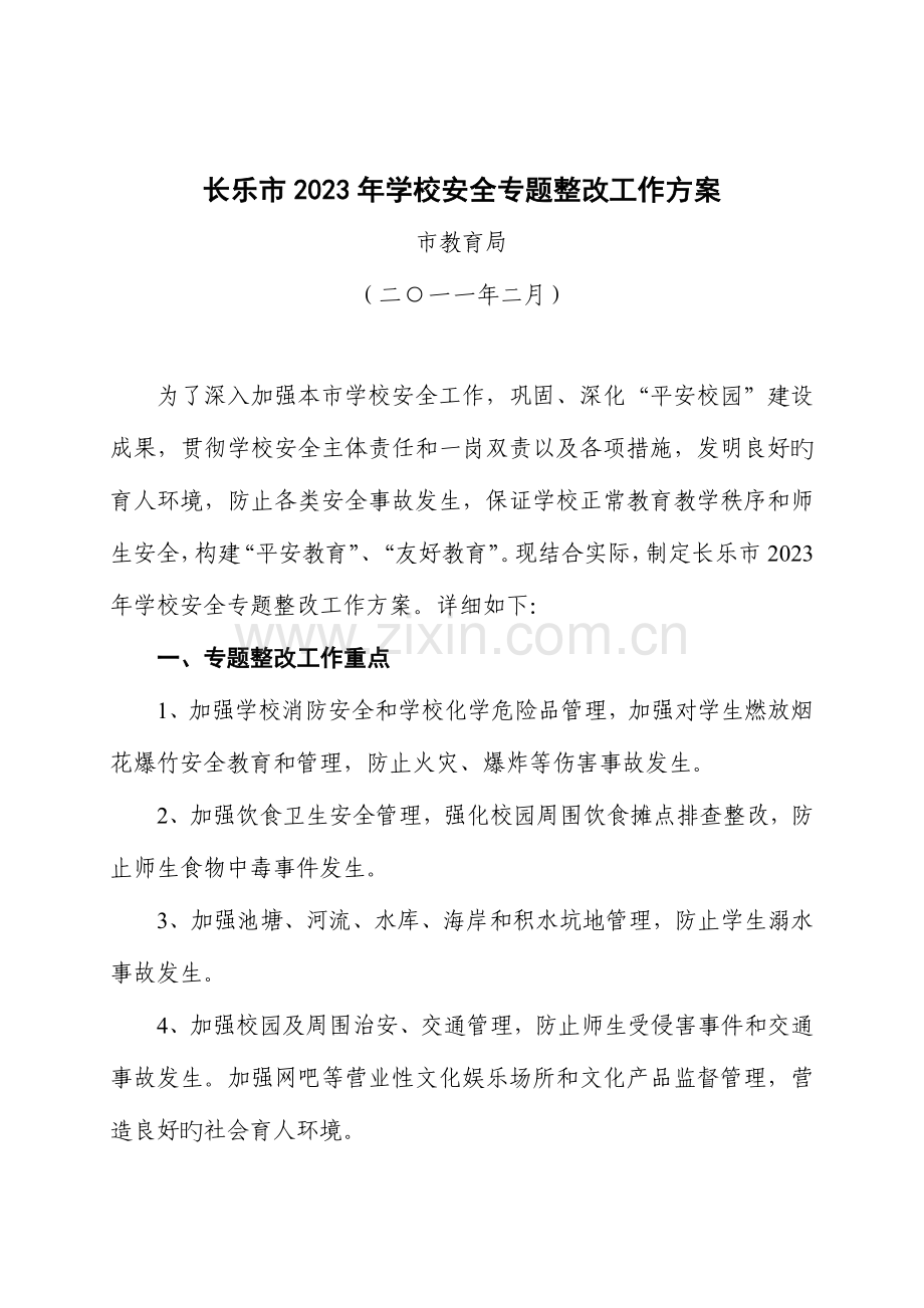 长乐市学校安全专项整治工作方案.doc_第1页