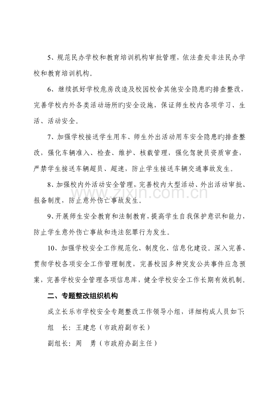 长乐市学校安全专项整治工作方案.doc_第2页