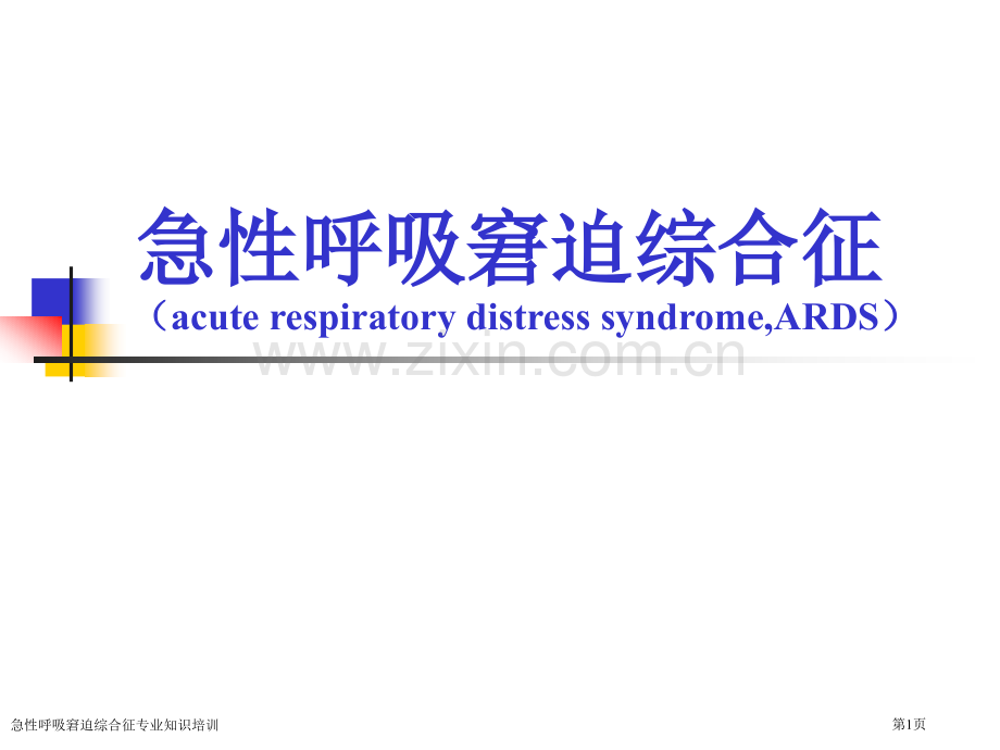 急性呼吸窘迫综合征专业知识培训专家讲座.pptx_第1页